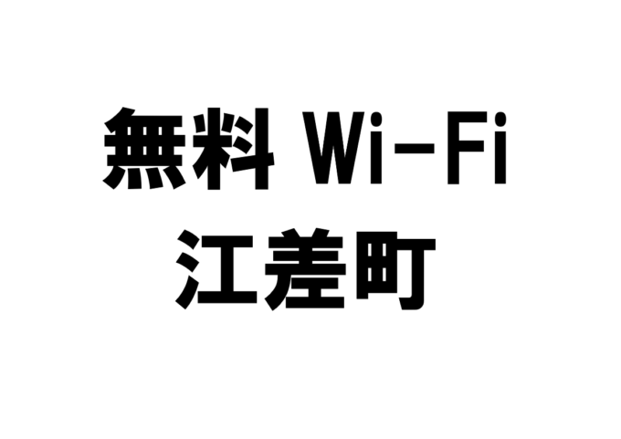 北海道江差町の無料Wi-Fiスポット・公衆無線LAN一覧