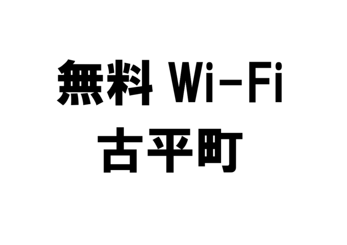 北海道古平町の無料Wi-Fiスポット・公衆無線LAN一覧