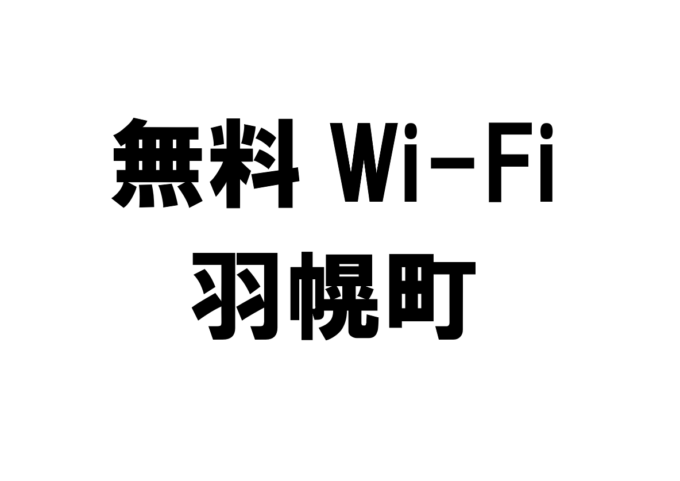 北海道羽幌町の無料Wi-Fiスポット・公衆無線LAN一覧