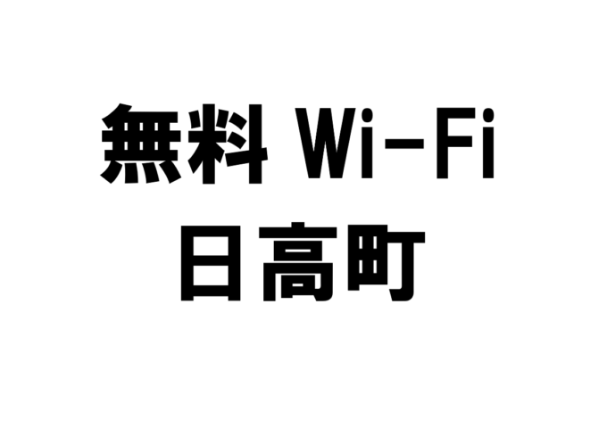 北海道日高町の無料Wi-Fiスポット・公衆無線LAN一覧
