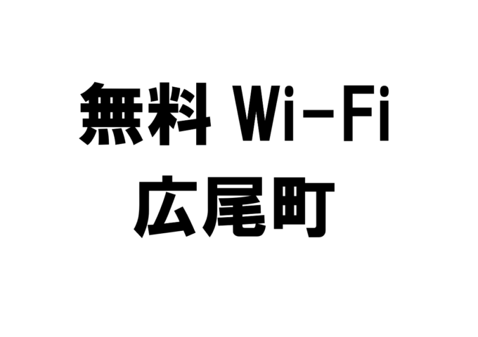 北海道広尾町の無料Wi-Fiスポット・公衆無線LAN一覧