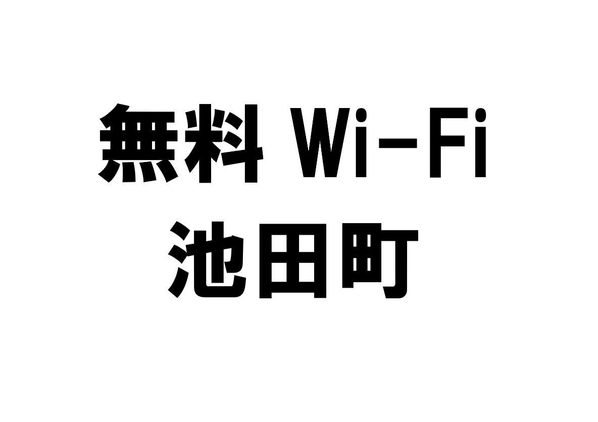 北海道池田町の無料Wi-Fiスポット・公衆無線LAN一覧