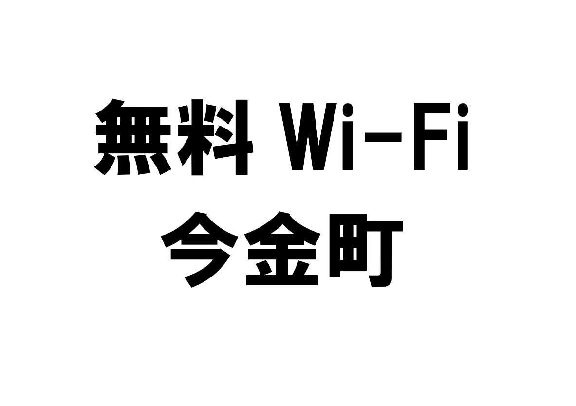 北海道今金町の無料Wi-Fiスポット・公衆無線LAN一覧