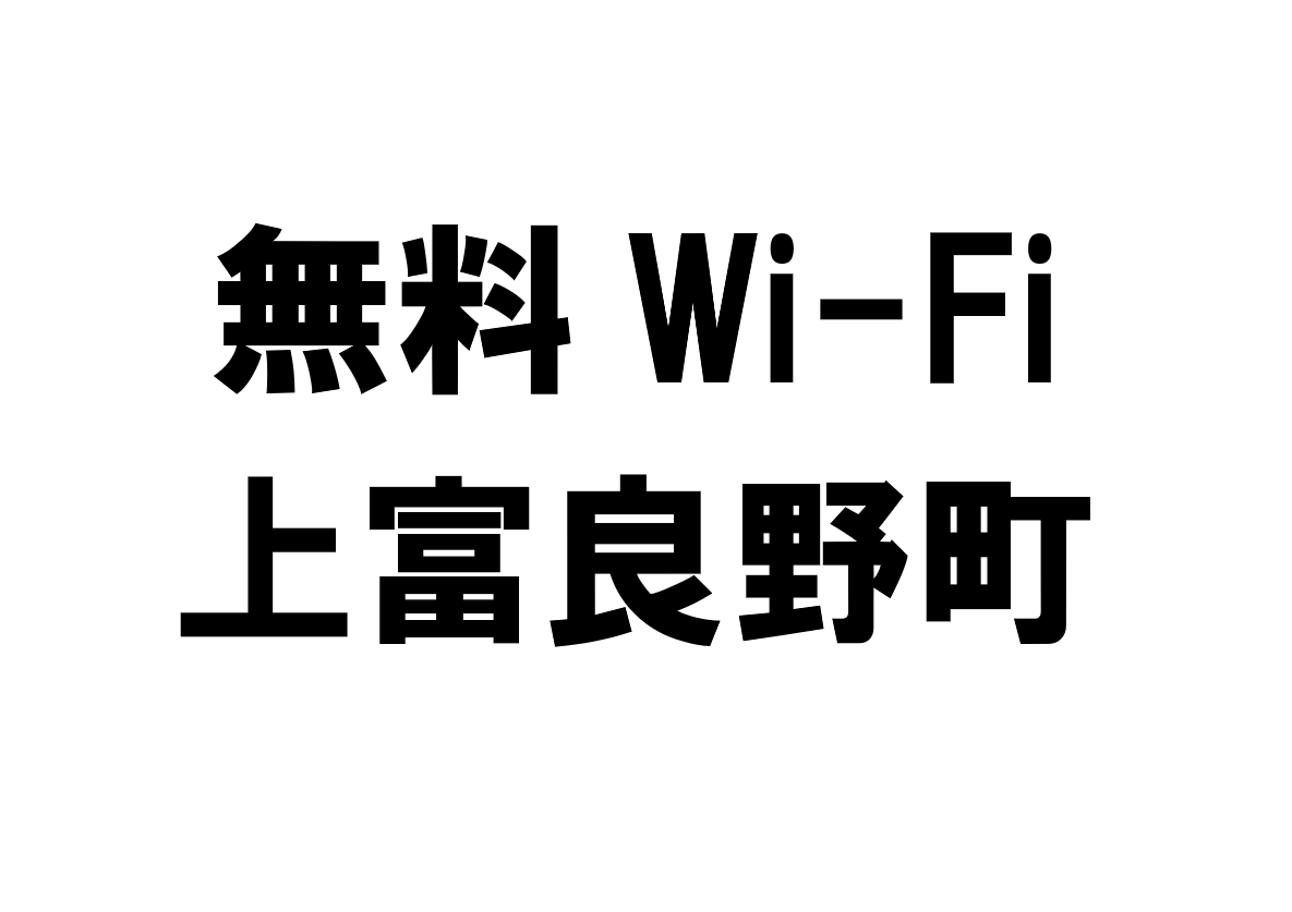 北海道上富良野町の無料Wi-Fiスポット・公衆無線LAN一覧