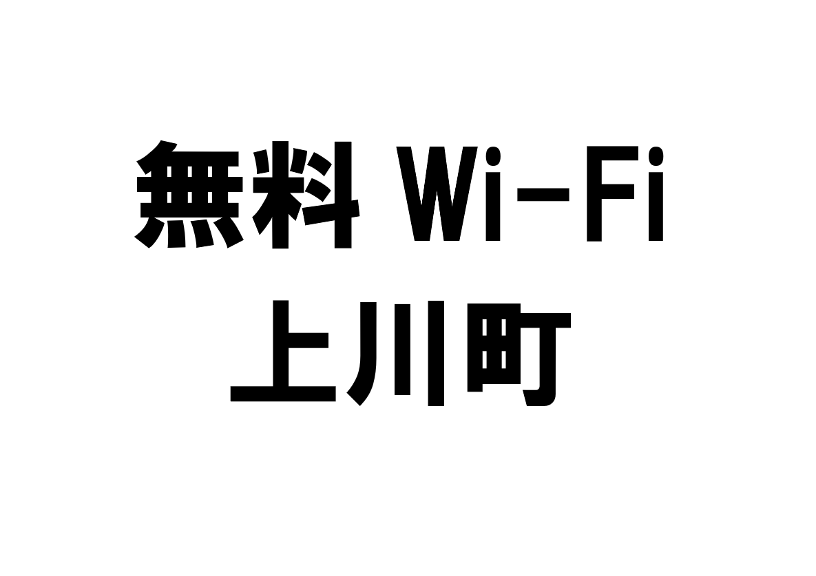 北海道上川町の無料Wi-Fiスポット・公衆無線LAN一覧
