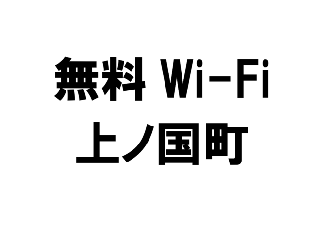 北海道上ノ国町の無料Wi-Fiスポット・公衆無線LAN一覧