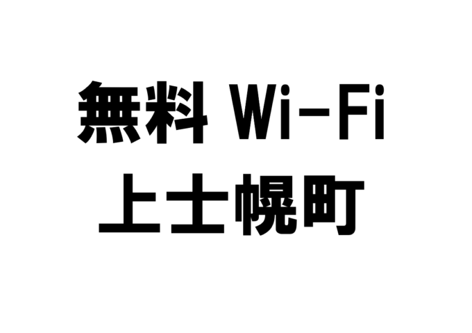 北海道上士幌町の無料Wi-Fiスポット・公衆無線LAN一覧