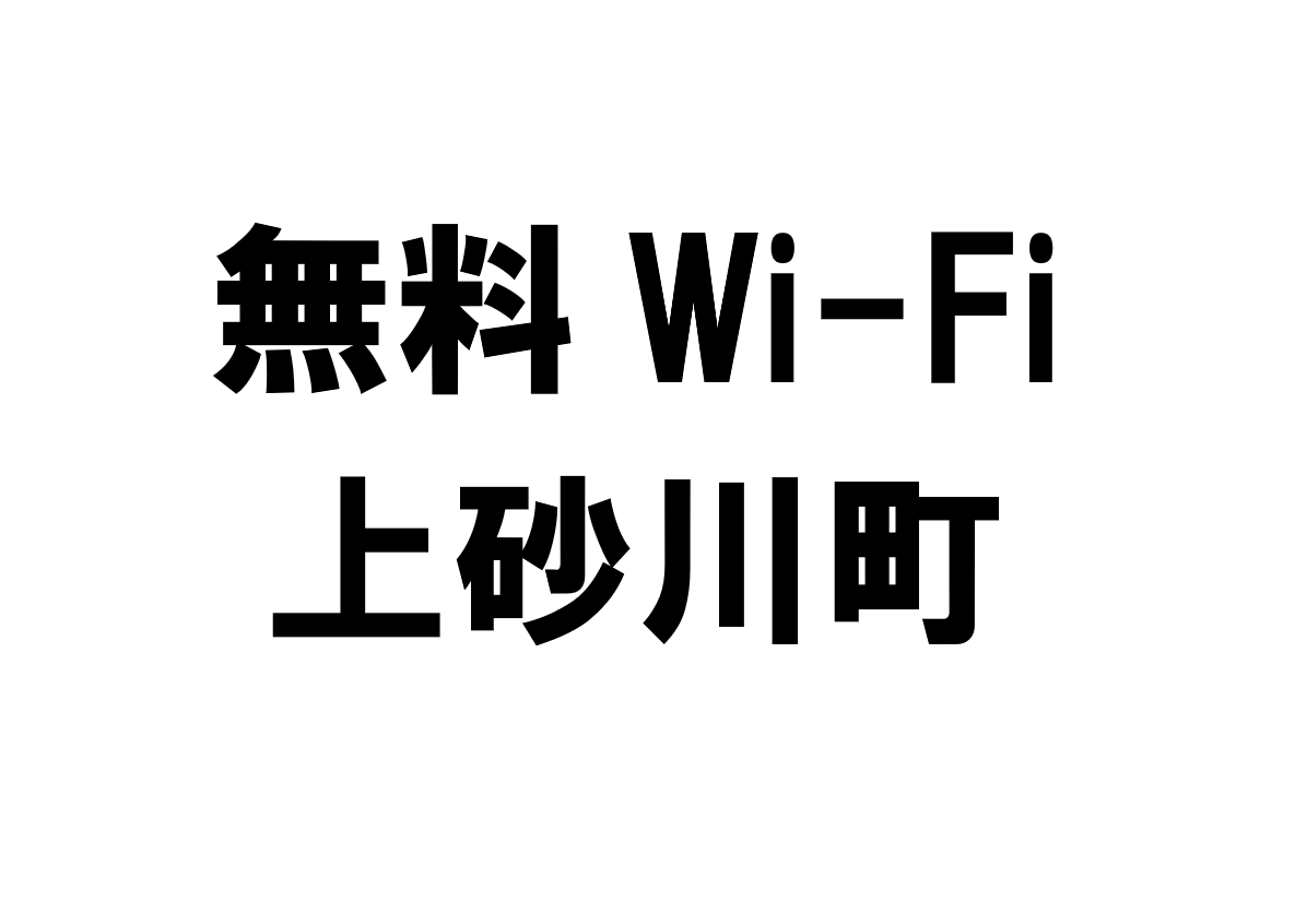 北海道上砂川町の無料Wi-Fiスポット・公衆無線LAN一覧
