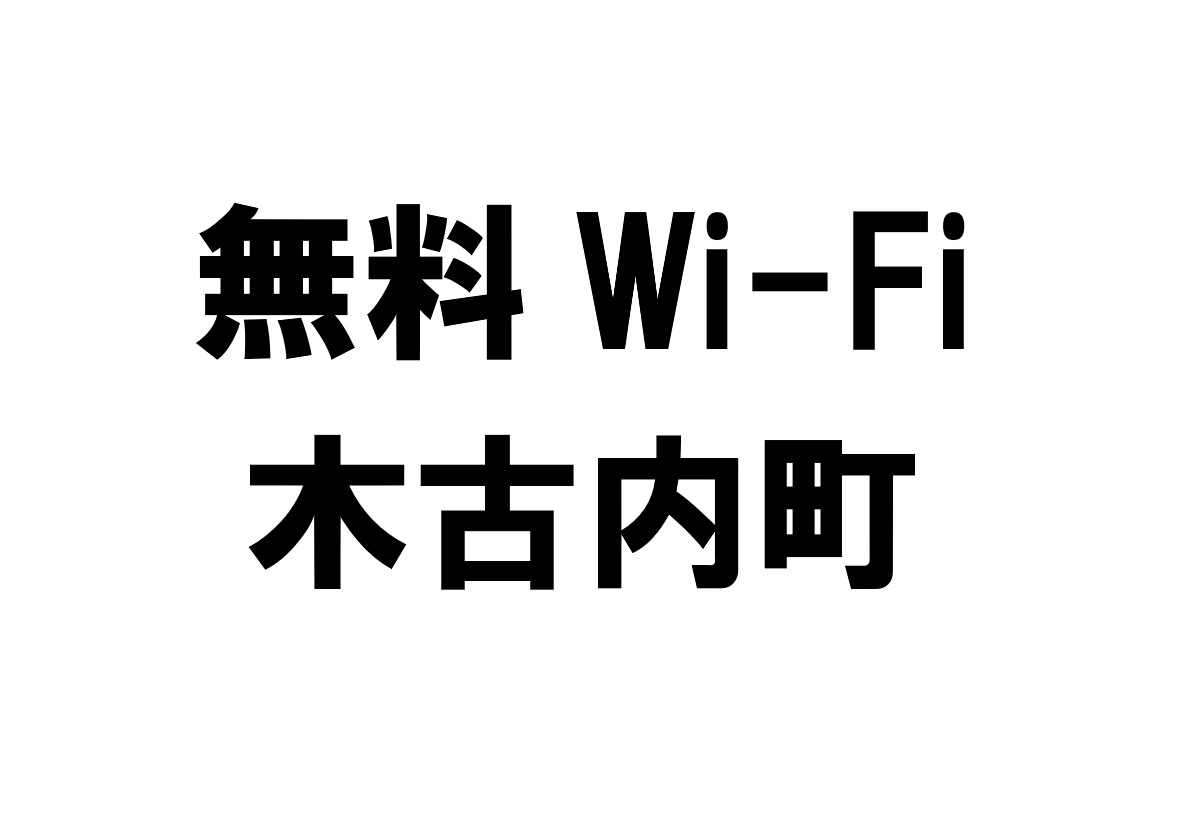 北海道木古内町の無料Wi-Fiスポット・公衆無線LAN一覧