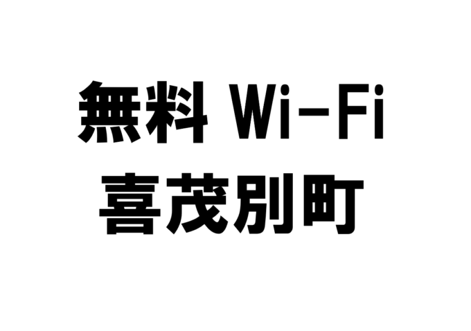 北海道喜茂別町の無料Wi-Fiスポット・公衆無線LAN一覧