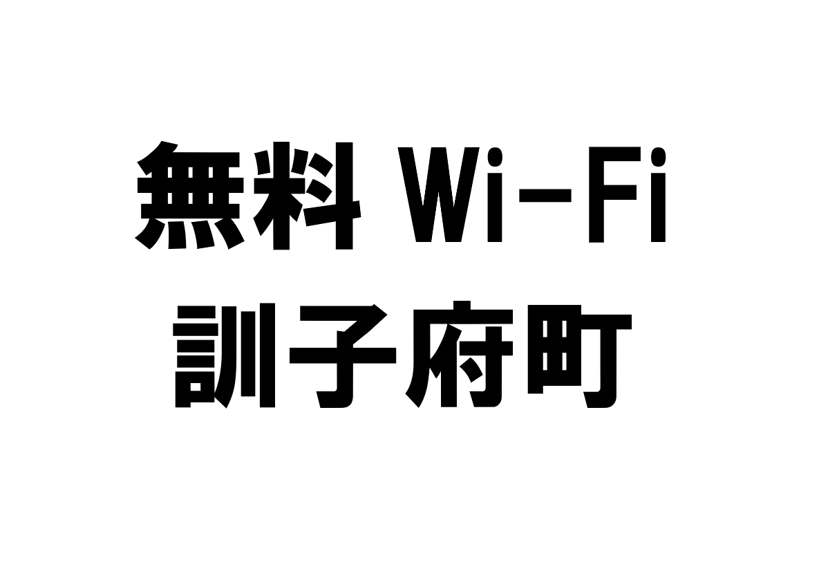 北海道訓子府町の無料Wi-Fiスポット・公衆無線LAN一覧