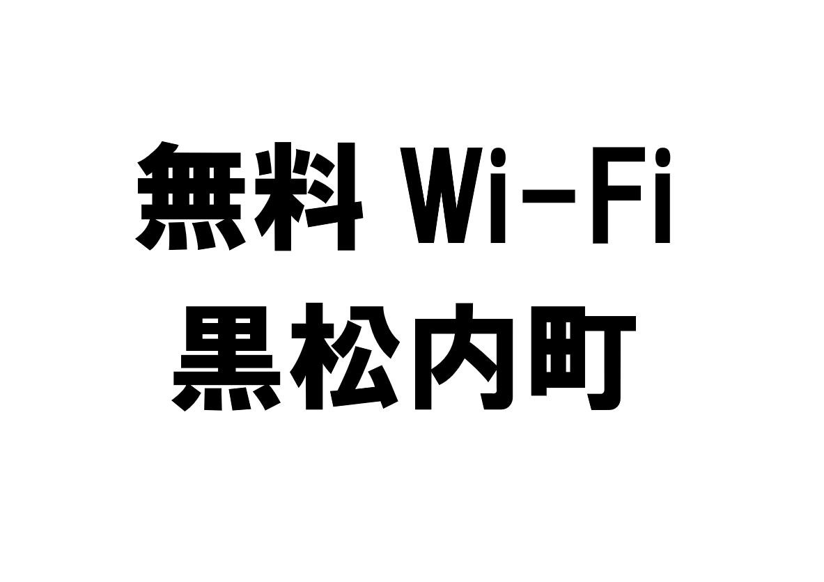 北海道黒松内町の無料Wi-Fiスポット・公衆無線LAN一覧
