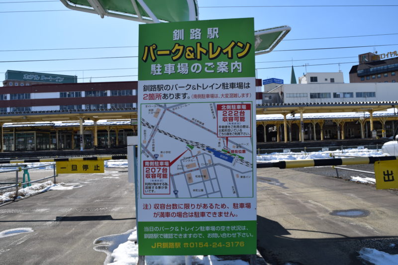 釧路駅パーク&トレイン駐車場