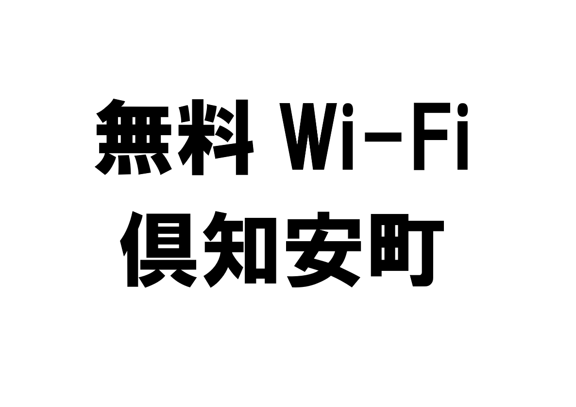 北海道倶知安町の無料Wi-Fiスポット・公衆無線LAN一覧