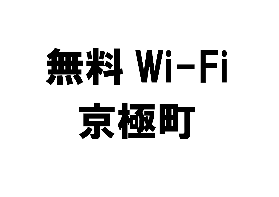 北海道京極町の無料Wi-Fiスポット・公衆無線LAN一覧