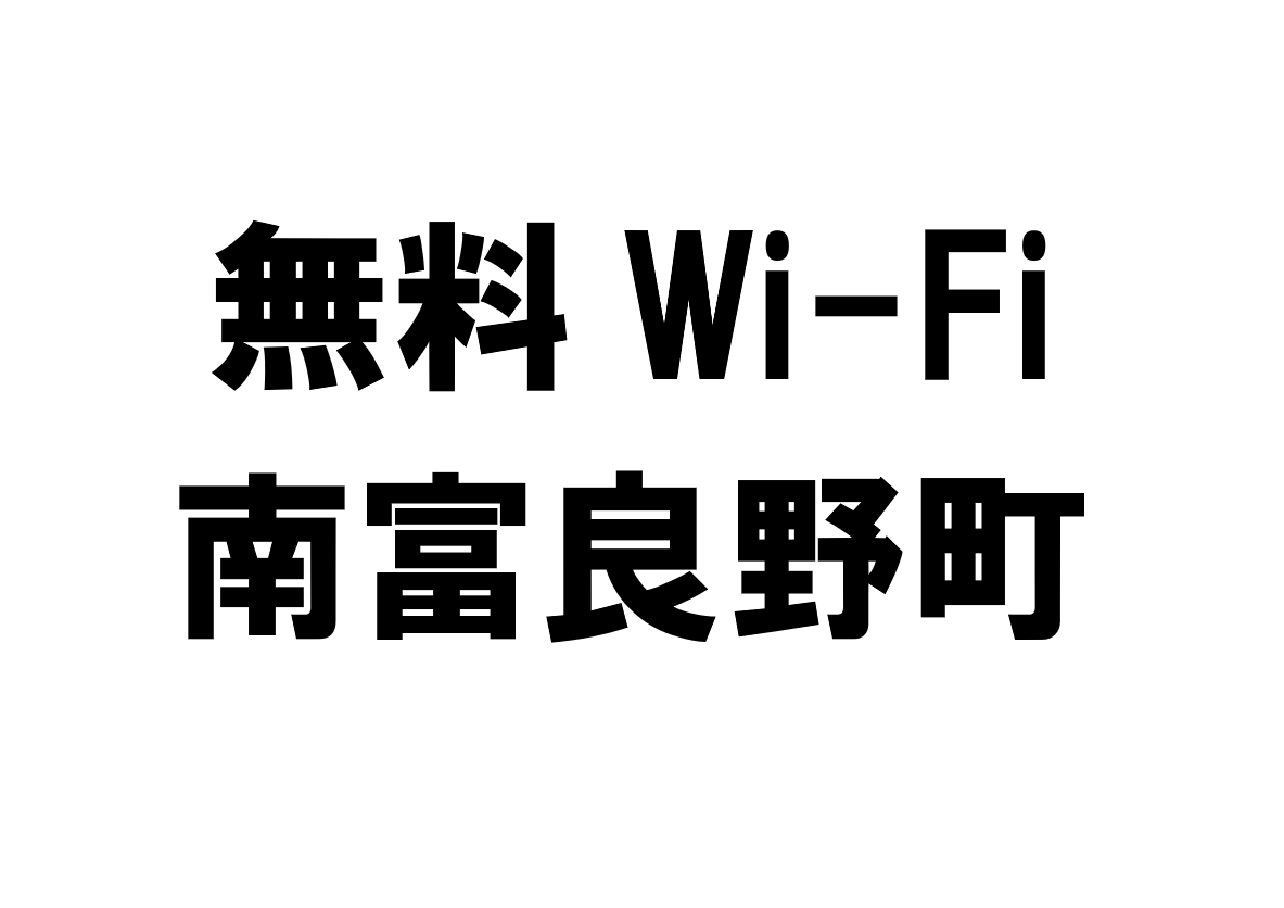 北海道南富良野町の無料Wi-Fiスポット・公衆無線LAN一覧