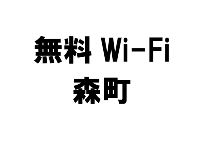 北海道森町の無料Wi-Fiスポット・公衆無線LAN一覧