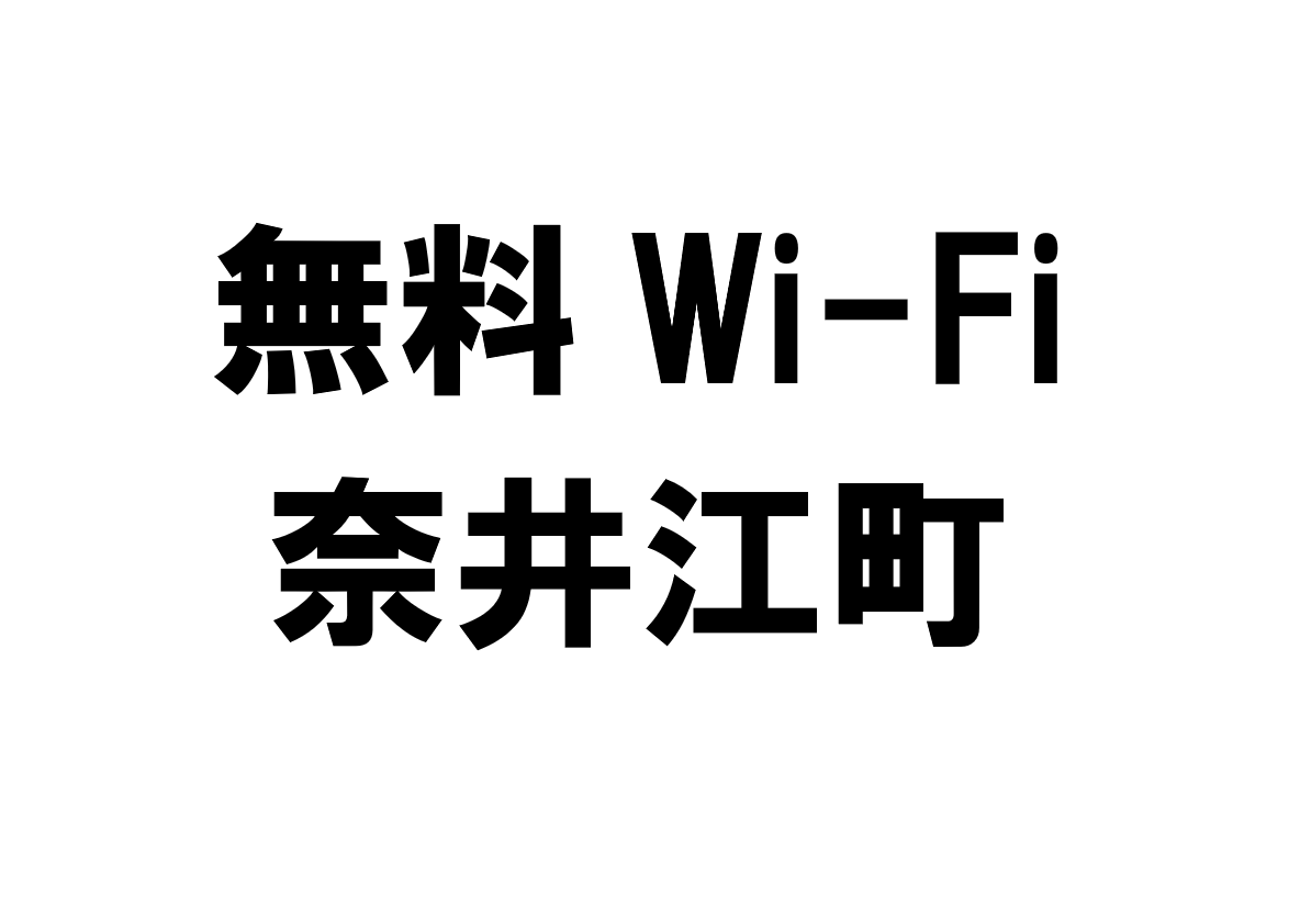 北海道奈井江町の無料Wi-Fiスポット・公衆無線LAN一覧