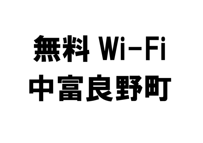 北海道中富良野町の無料Wi-Fiスポット・公衆無線LAN一覧