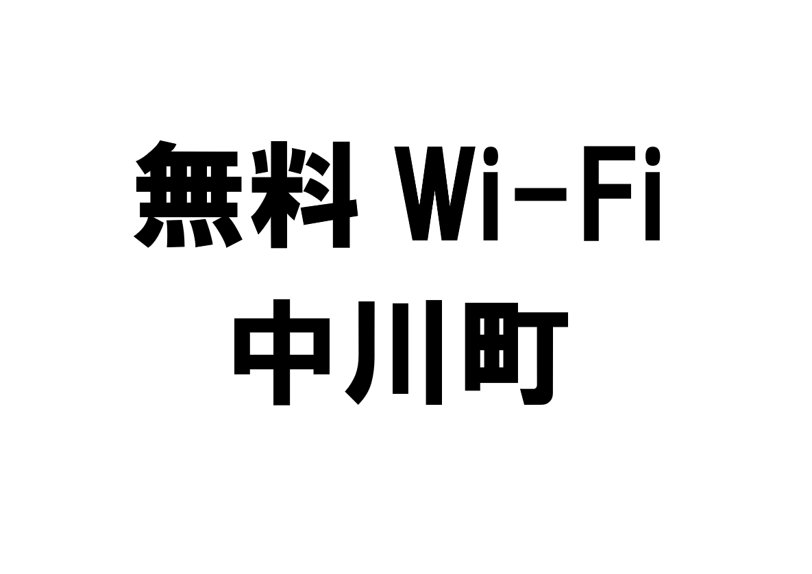 北海道中川町の無料Wi-Fiスポット・公衆無線LAN一覧