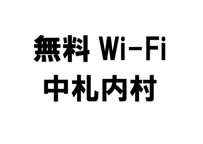 北海道中札内村の無料Wi-Fiスポット・公衆無線LAN一覧