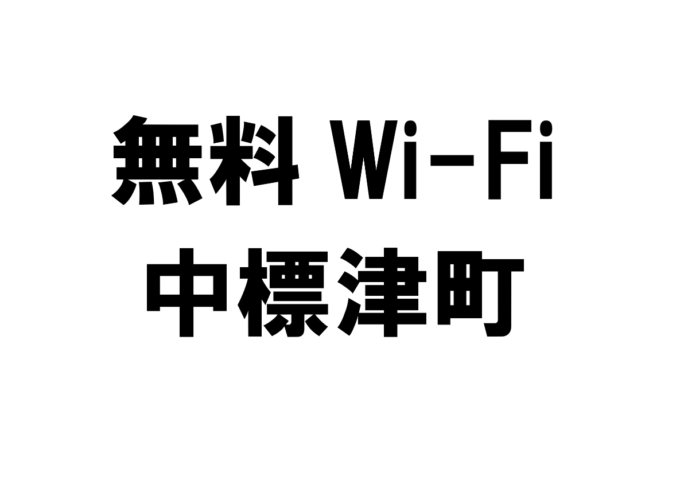 北海道中標津町の無料Wi-Fiスポット・公衆無線LAN一覧