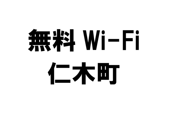 北海道仁木町の無料Wi-Fiスポット・公衆無線LAN一覧