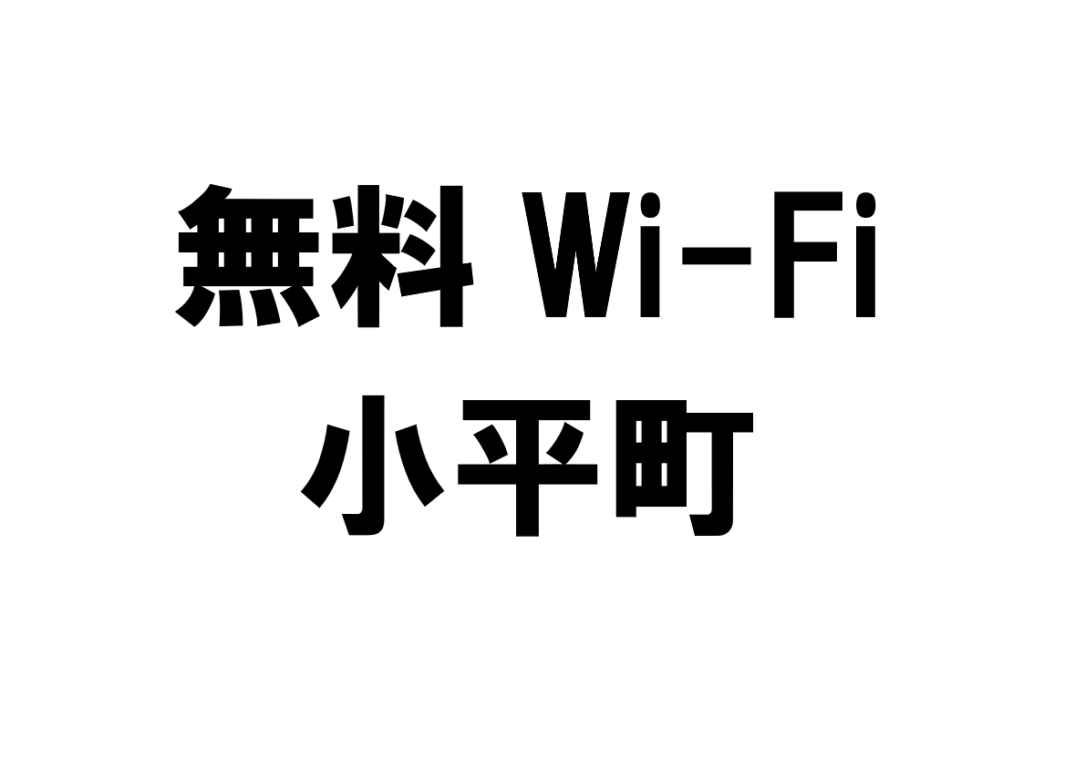北海道小平町の無料Wi-Fiスポット・公衆無線LAN一覧