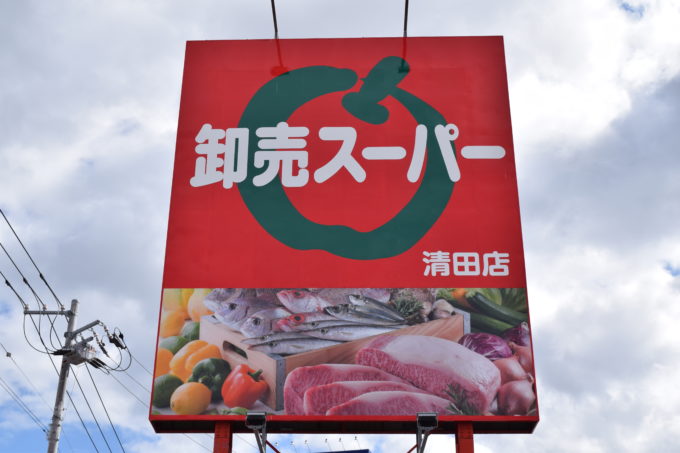 卸売 スーパー 北 42 条 店