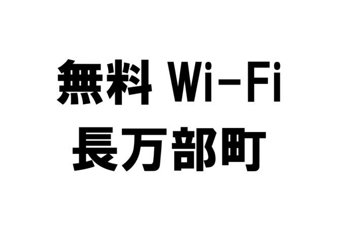 北海道長万部町の無料Wi-Fiスポット・公衆無線LAN一覧