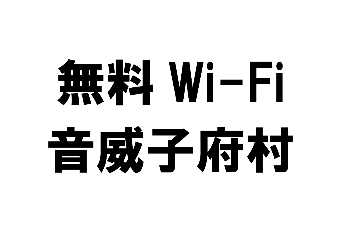 北海道音威子府村の無料Wi-Fiスポット・公衆無線LAN一覧