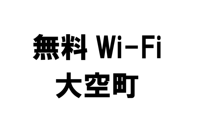 北海道大空町の無料Wi-Fiスポット・公衆無線LAN一覧