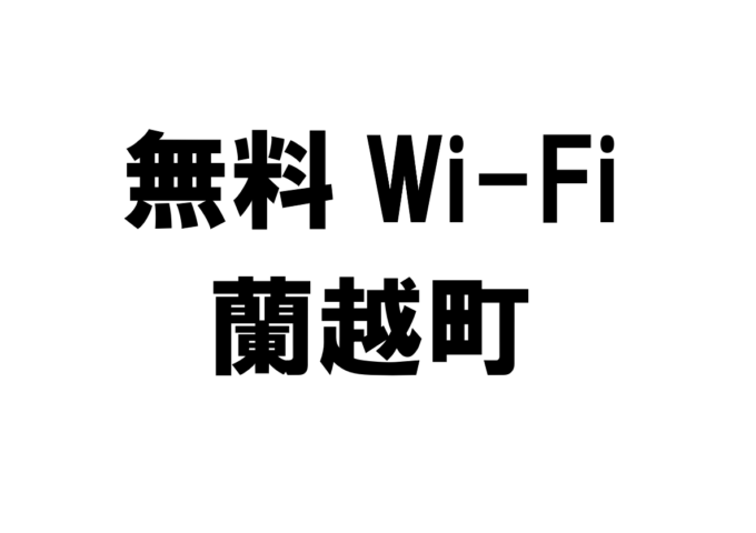 北海道蘭越町の無料Wi-Fiスポット・公衆無線LAN一覧