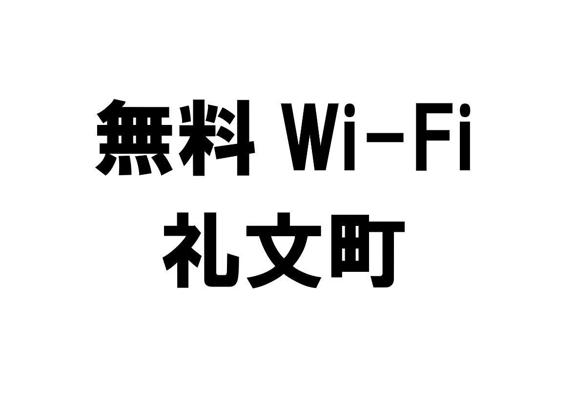 北海道礼文町の無料Wi-Fiスポット・公衆無線LAN一覧