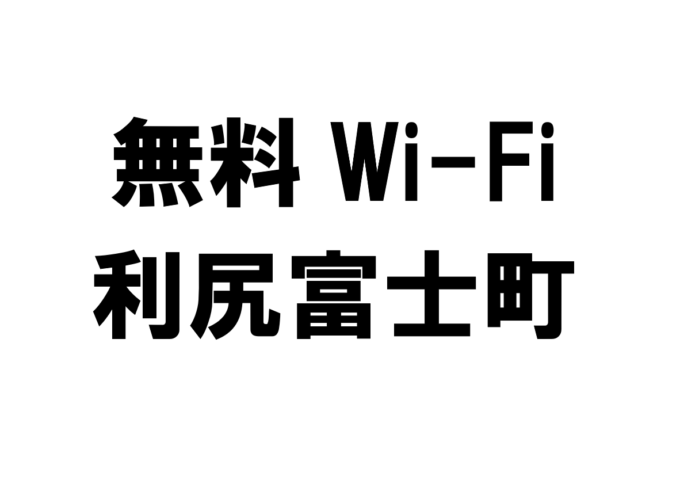 北海道利尻富士町の無料Wi-Fiスポット・公衆無線LAN一覧