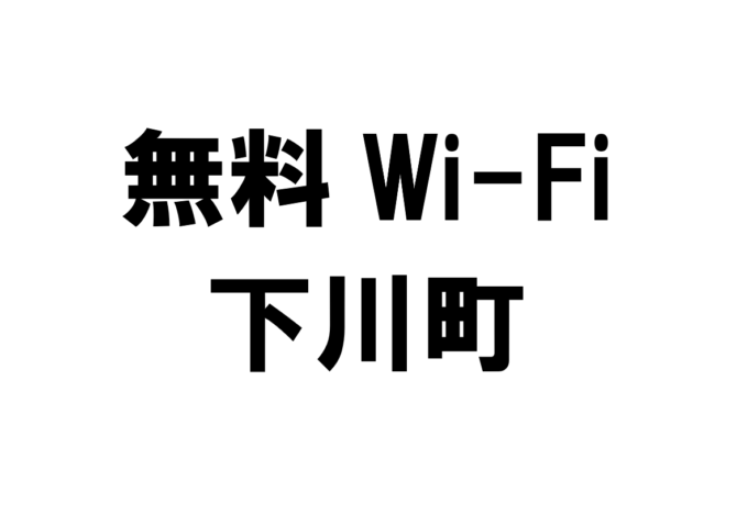 北海道下川町の無料Wi-Fiスポット・公衆無線LAN一覧