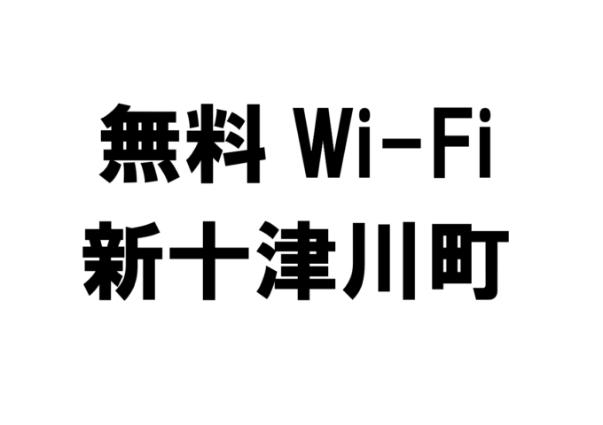 北海道新十津川町の無料Wi-Fiスポット・公衆無線LAN一覧