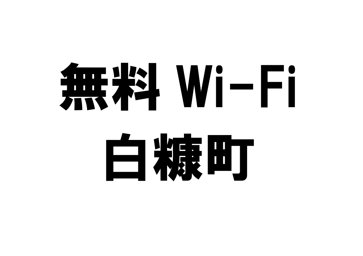 北海道白糠町の無料Wi-Fiスポット・公衆無線LAN一覧