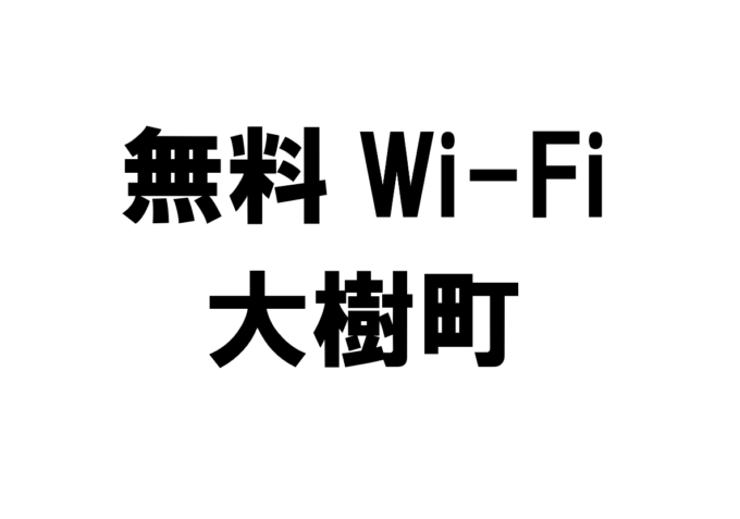 北海道大樹町の無料Wi-Fiスポット・公衆無線LAN一覧