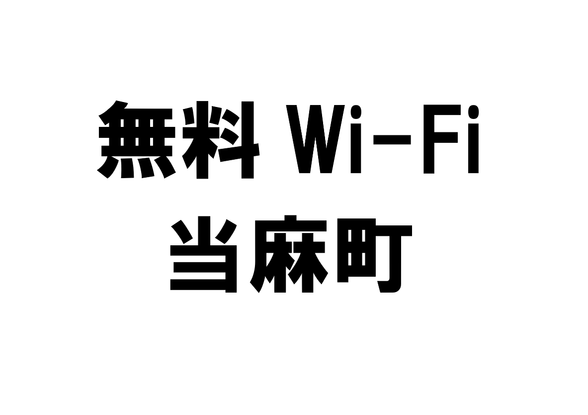 北海道当麻町の無料Wi-Fiスポット・公衆無線LAN一覧