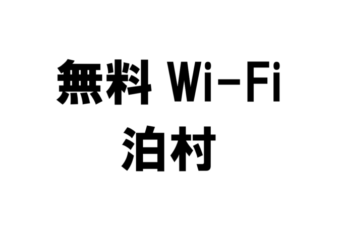 北海道泊村の無料Wi-Fiスポット・公衆無線LAN一覧