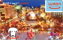 創造都市さっぽろWAON