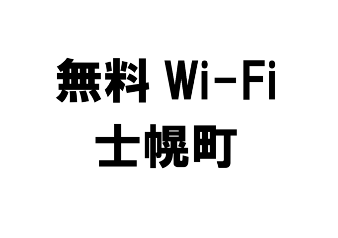 北海道士幌町の無料Wi-Fiスポット・公衆無線LAN一覧
