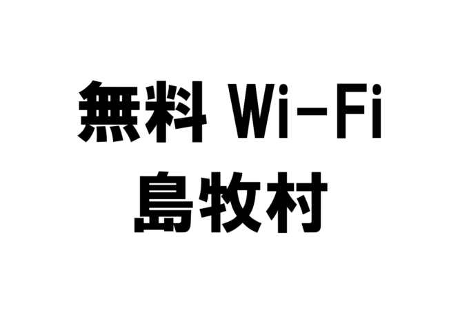 北海道島牧村の無料Wi-Fiスポット・公衆無線LAN一覧
