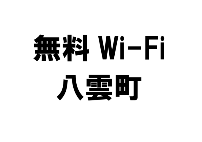 北海道八雲町の無料Wi-Fiスポット・公衆無線LAN一覧
