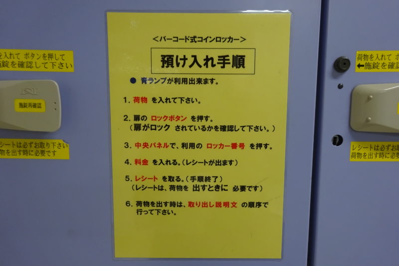 バーコード式コインロッカー(札幌市営地下鉄さっぽろ駅)預け入れ手順