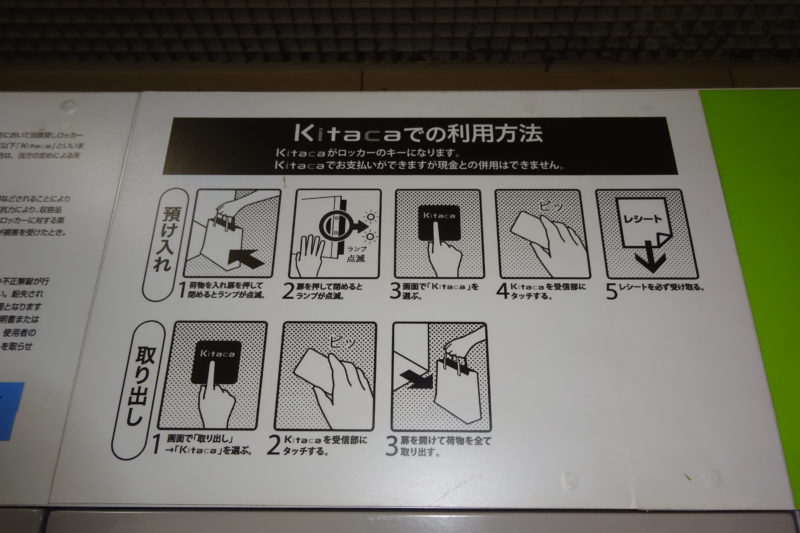 Kitaca対応キーレスコインロッカーのKitacaによる預け入れ・取り出し方法