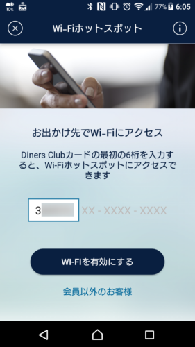 ダイナースカード番号の最初の6桁を入力後「Wi-Fiを有効にする」を選択。
