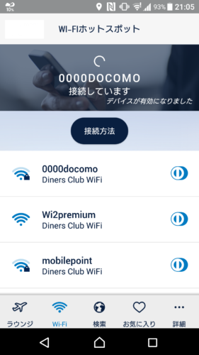 「Diners Club Wi-Fi」のSSIDを選択すると「SSID名 接続しています」と表示されます。