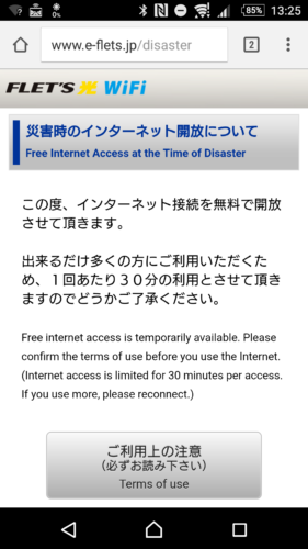 「災害時のインターネット開放について」のページが表示されます。「ご利用上の注意」を確認。